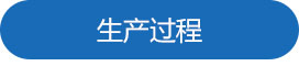 1688718017887910.jpg 生產(chǎn)過(guò)程.jpg