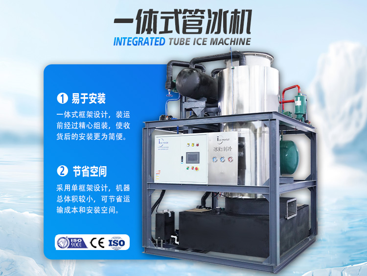 一體式管冰機，開啟制冰省錢之道！