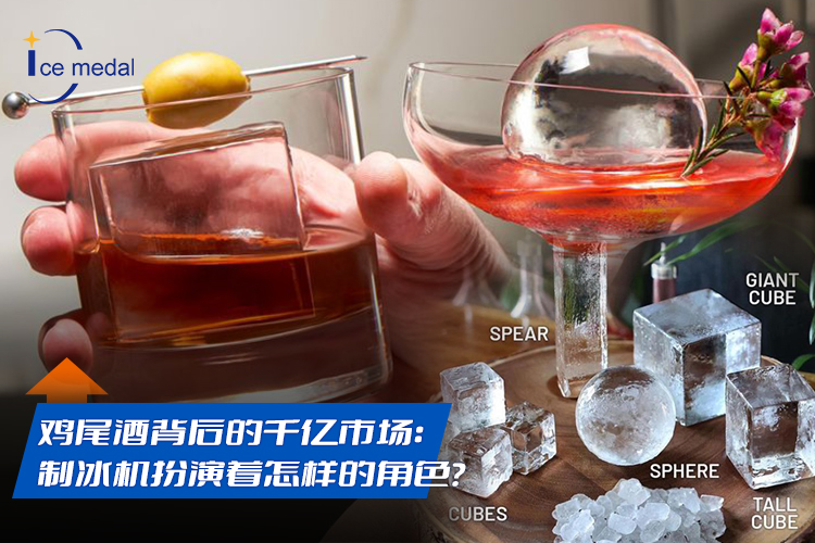 雞尾酒背后的千億市場(chǎng)：制冰機(jī)扮演著怎樣的角色？