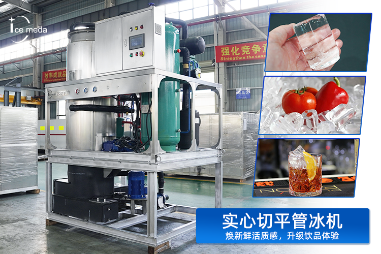 實(shí)心切平管冰：以“實(shí)”力，重塑低溫保鮮與品飲體驗(yàn)新標(biāo)準(zhǔn)