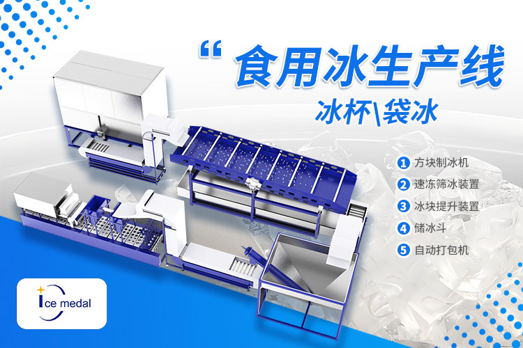 奶茶、露營(yíng)、冷鏈都需要！食用冰市場(chǎng)新機(jī)遇已上線